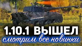 ПАТЧ 1.10.1 ВЫШЕЛ ☀ Смотрим все новинки и отключаем личные жетоны