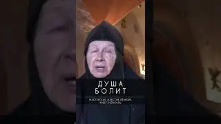 Душа болит | Монахиня Мария