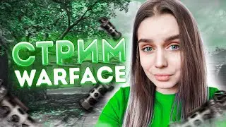 ВАРФЕЙС ГОЛОВНОГО МОЗГА 🤍 СТРИМ WARFACE