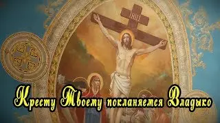 Кресту Твоему покланяемся Владыко. Хор Минского Свято Петро-Павловского собора