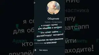 ватсап группа для общения