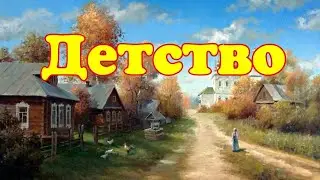 Детство. Стихи русского поэта классика Плещеева А.Н.1872г.