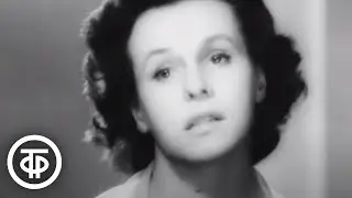 Гелена Великанова Я ждала и верила (1960)