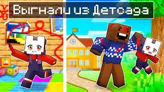 😱 Майнкрафт но Меня ВЫГНАЛИ из ДЕТСКОГО САДА!