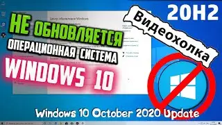 Как исправить - не обновляется Windows 10