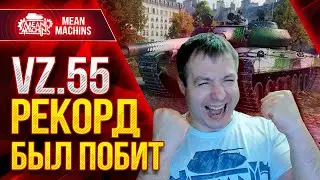РЕКОРД БЫЛ ПОБИТ и ЭТО КРУТО - Vz. 55 ● Правильная Сборка РУЛИТ ● ЛучшееДляВас