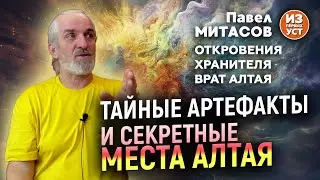 Тайны и загадки Алтая из уст хранителя