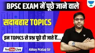 BPSC EXAM में पूछे जाने वाले सदाबहार TOPICS | इन TOPICS से प्रश्न पूछे ही जाते हैं | ABHAY PRATAP |