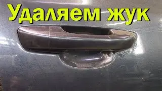 Удаляем ржавчину, жук под ручкой на  Volkswagen Golf 6.