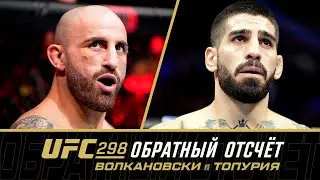 UFC 298: Обратный отсчет - Волкановски vs Топурия