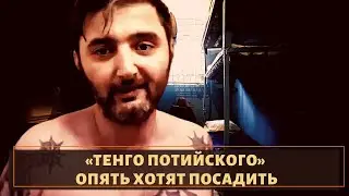 Вора в законе Тенго Потийского опять пытаются посадить