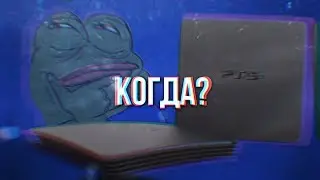 Когда будет PlayStation 5? PS4 Взломали?