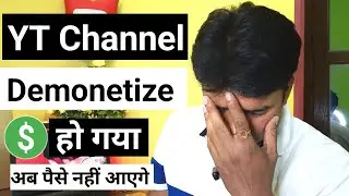 यूट्यूब चैनल Demonetize हो गया |अब मैं यूट्यूब से पैसा नहीं कमा सकता