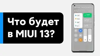 🔥 HOW WILL MIUI 13 CHANGE? | NEW FEATURES AND WHO WILL GET MIUI 13!