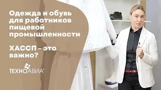 Одежда и обувь для работников пищевой промышленности 👩🏻‍🍳. ХАССП - это важно?