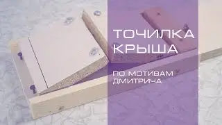 Заточка ножа.  Точилка типа Крыша от Дмитрича своими руками.