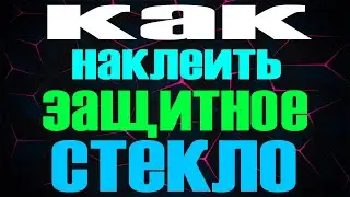 Как легко идеально наклеить защитное стекло (ДАЖЕ РЕБЕНКУ)