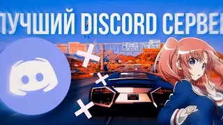 КАК СОЗДАТЬ DISCORD СЕРВЕР 2021