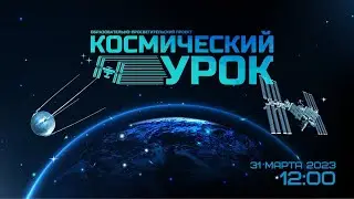 Космический урок: космическое материаловедение