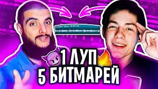 НАПИСАЛ АРАБСКИЙ TRAP БИТ на ЧЕЛЛЕНДЖ от BEATMAKING GURU \ 1 ЛУП 5 БИТМЕЙКЕРОВ