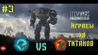 TechWars Global Conflict Играем За Титанов #3