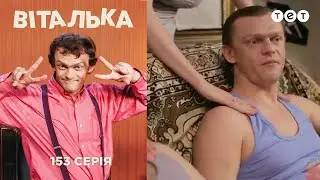 Виталька. Агент папы. Серия 153