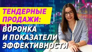 Тендерные продажи: тендерная воронка и показатели эффективности