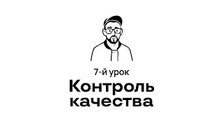 7. Контроль качества