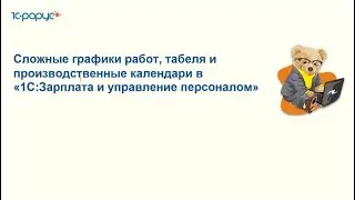 Сложные графики работ, табеля и производственные календари в «1С:ЗУП» - 22.11.2022.