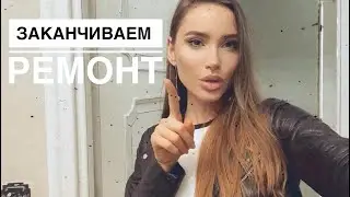 НА КОМ КВАРТИРА? РЕМОНТ ПОДХОДИТ К КОНЦУ, ROOM TOUR / УВЕЛИЧИЛА ГУБЫ