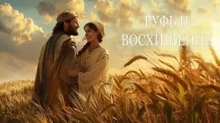 Руфь и Восхищение (Тайлер)