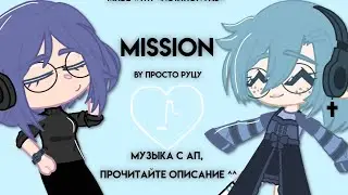 Misssion — by Просто Руцу🤕❤️ (Читать Описание)