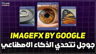 شرح أداة جوجل لتوليد الصور imagen fx by google بالذكاء الاصطناعي