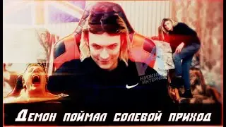 Солевой демон слушает Vjlink - Солевая