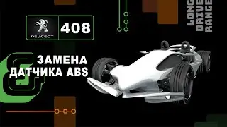 Пежо 408. Замена датчика ABS.