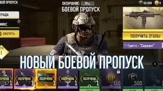 НОВЫЙ БОЕВОЙ ПРОПУСК В CODM! ХУДШИЙ БП?!