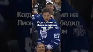 Когда поставил на Лион и он победил