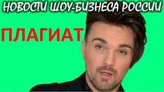 Александра Панайотова обвинили в наглом воровстве. Новости шоу-бизнеса России.