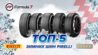 Топ-5 зимних шин Pirelli