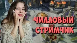 Ненапряжный воскресный стрим по Raid: Shadow Legends