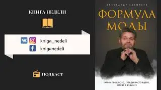 Подкаст Книга недели - Формула моды, Александр Васильев