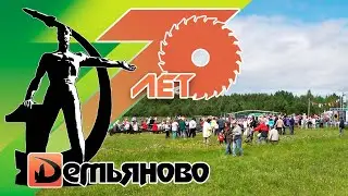 70 лет Демьяново