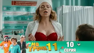 ▶️На Троих 11 сезон 10 серия🔥 Скетчком от Дизель Студио | ПРИКОЛЫ 2021