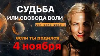 матрица судьбы. о чем говорит дата рождения 4 ноября. цель и ресурсы для ее достижения.