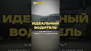 КАК СТАТЬ ИДЕАЛЬНЫМ ВОДИТЕЛЕМ?