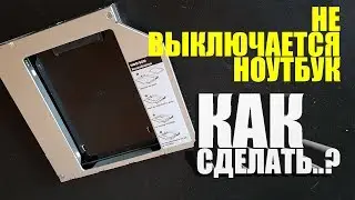 Ноутбук не выключается.  Как сделать..?