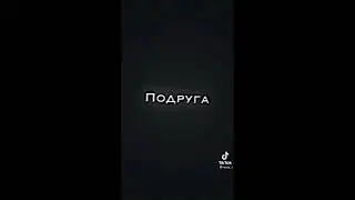 Футажи из ТикТок/TikTok