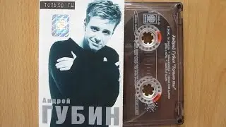 Андрей Губин - Только Ты / распаковка кассеты /