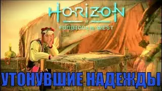 УТОНУВШИЕ НАДЕЖДЫ (побочное задание) ► Horizon forbidden west полное прохождение  побочные задания