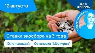 Новости за 5 минут: ставки экосбора на 3 года, 10 лет санкций, остановка “Меркурия”